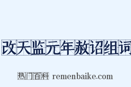 改天监元年赦诏组词是什么意思的图片